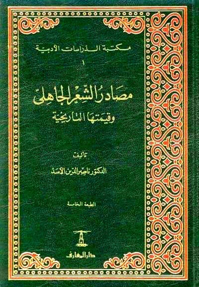 مصادر الشعر الجاهلي وقيمتها التاريخية